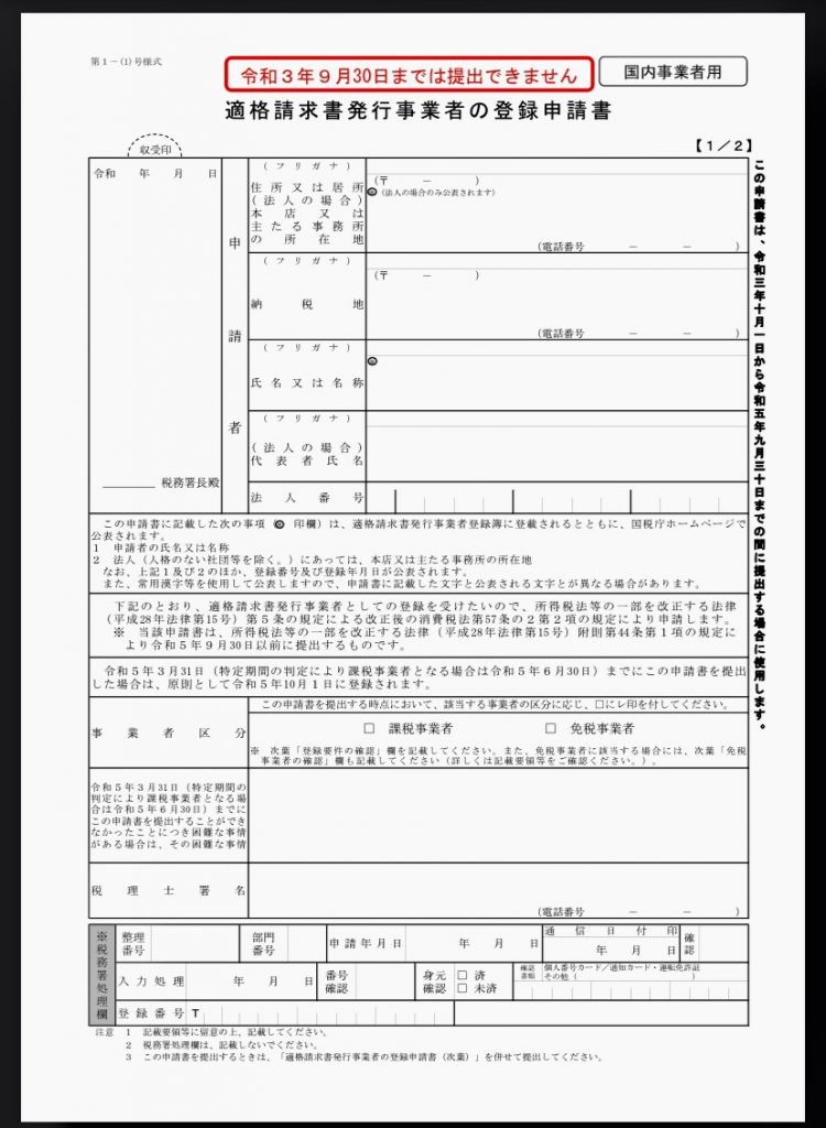 適格請求書発行事業者の登録申請 – 税理士法人 エムテラス